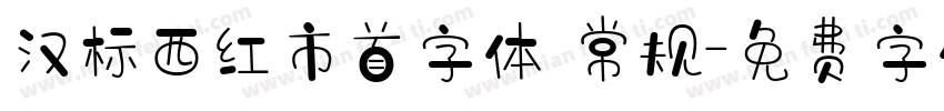 汉标西红市首字体 常规字体转换
